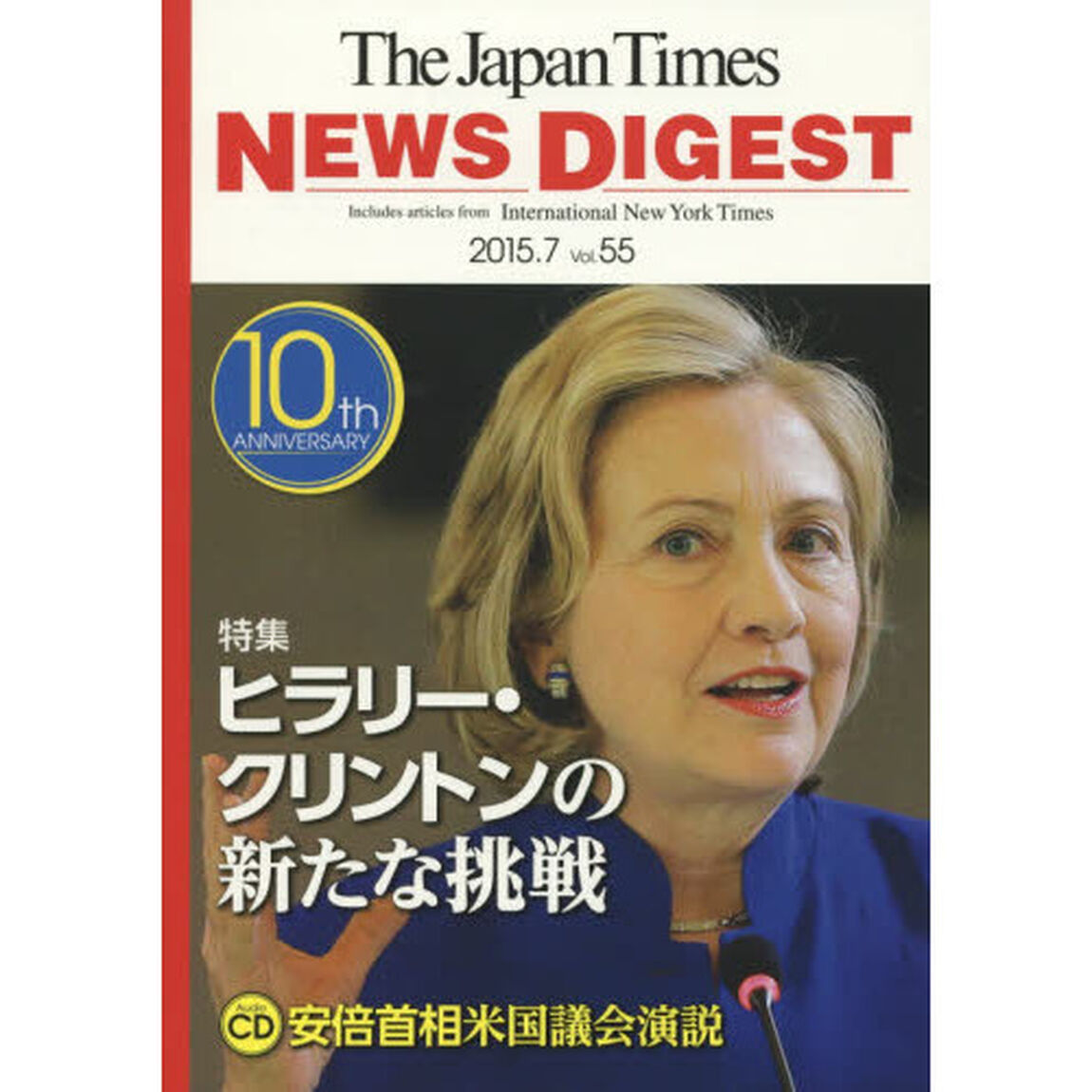 ジャパンタイムズ・ニュースダイジェスト　Ｖｏｌ．５５（２０１５．７）