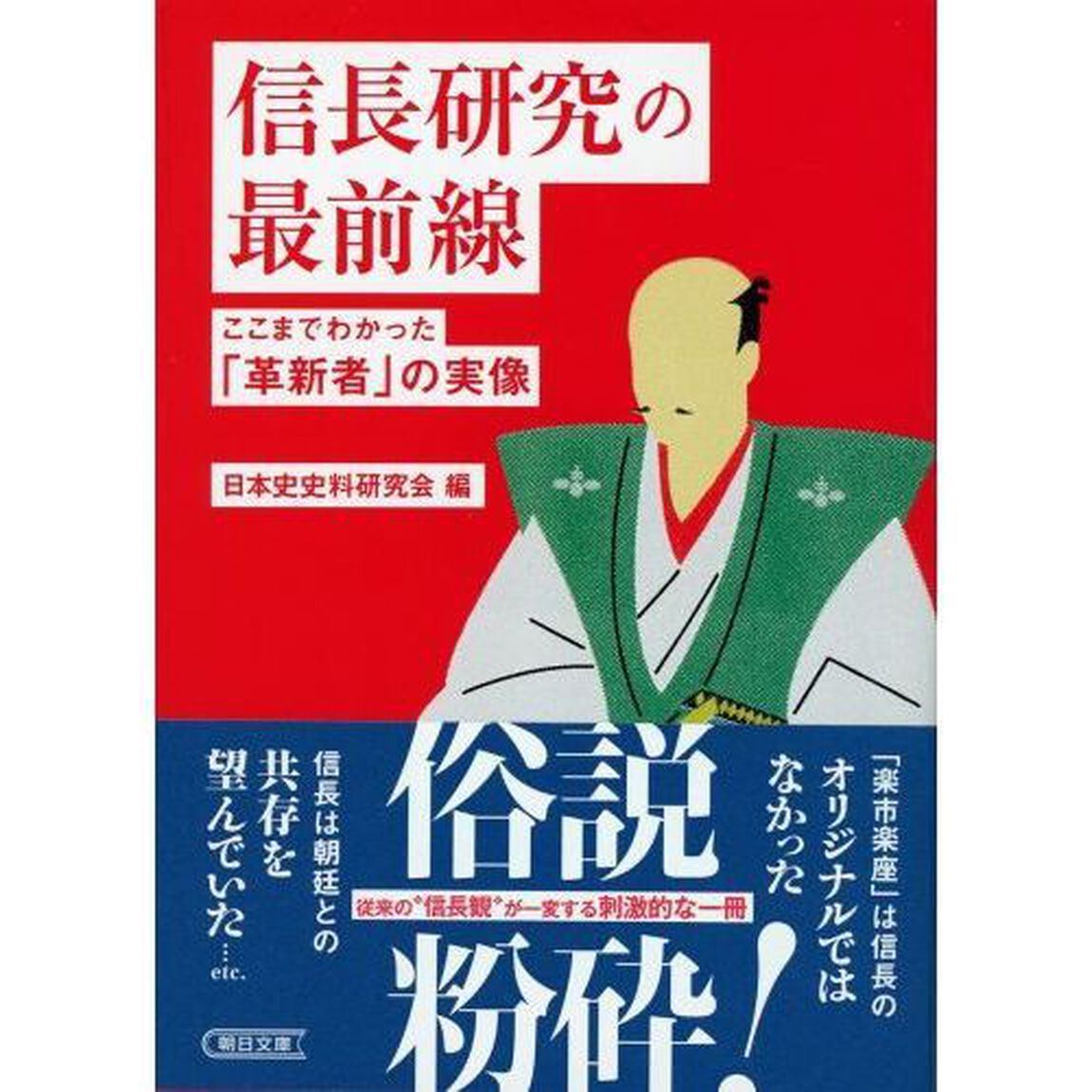信長研究の最前線　ここまでわかった「革新者」の実像