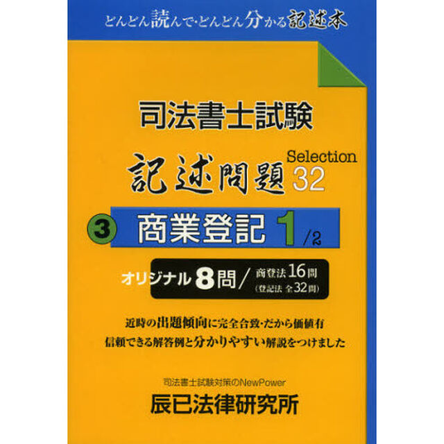 司法書士試験記述問題Ｓｅｌｅｃｔｉｏｎ３２　３「商業登記　１」