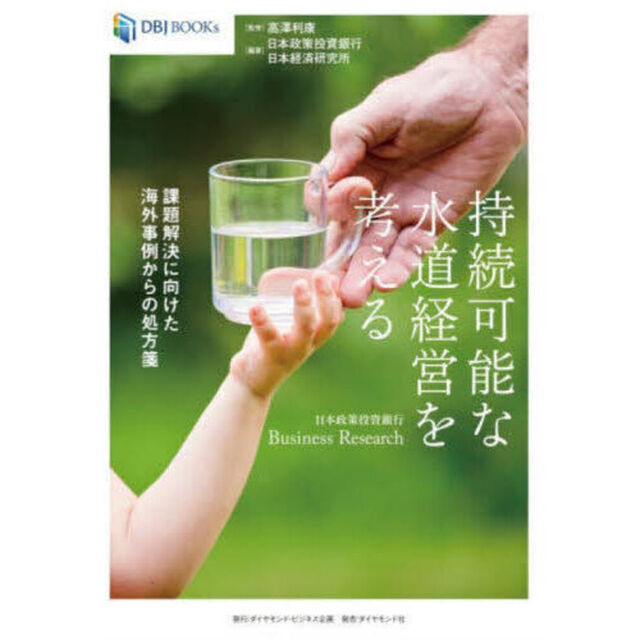 持続可能な水道経営を考える