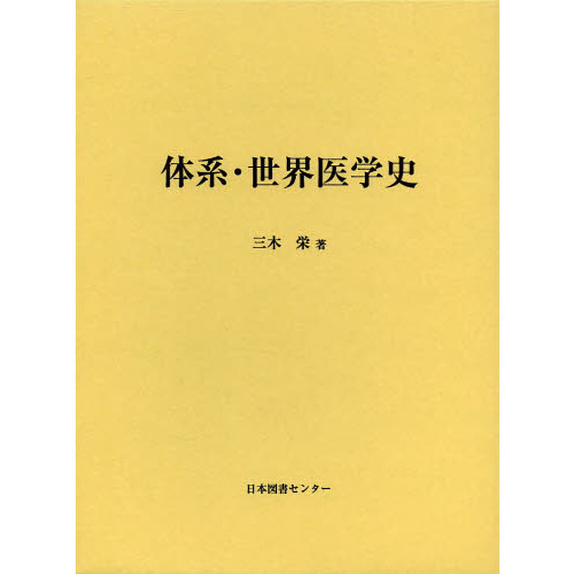 体系・世界医学史　復刻