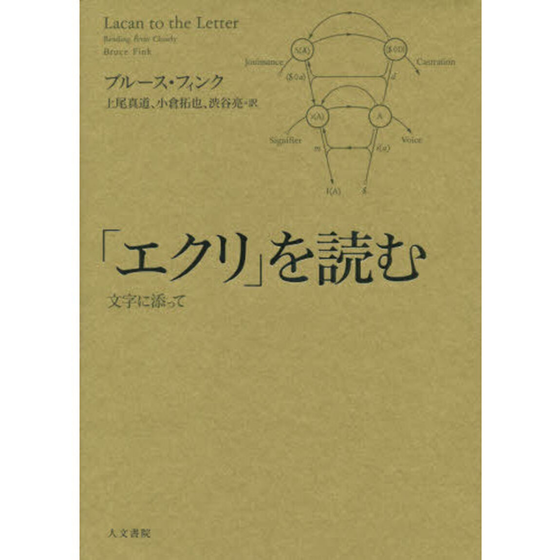 「エクリ」を読む　文字に添って