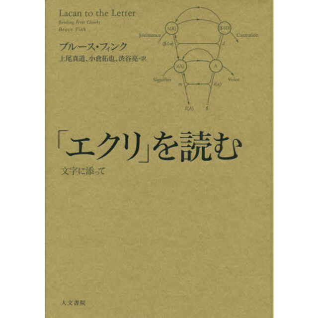 「エクリ」を読む　文字に添って