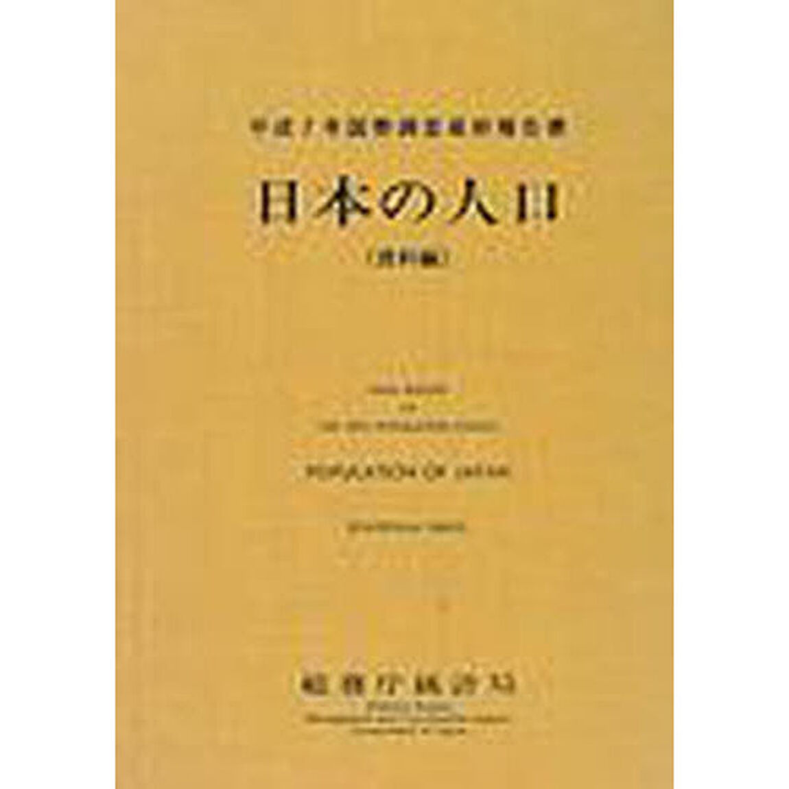 日本の人口　国勢調査最終報告書　平成７年資料編
