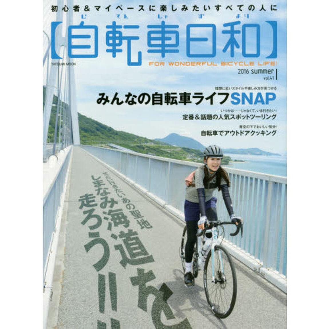 自転車日和　ＦＯＲ　ＷＯＮＤＥＲＦＵＬ　ＢＩＣＹＣＬＥ　ＬＩＦＥ！　ｖｏｌ．４１（２０１６ｓｕｍｍｅｒ）「ぜったい行きたいあの聖地しまなみ海道を走ろう！」