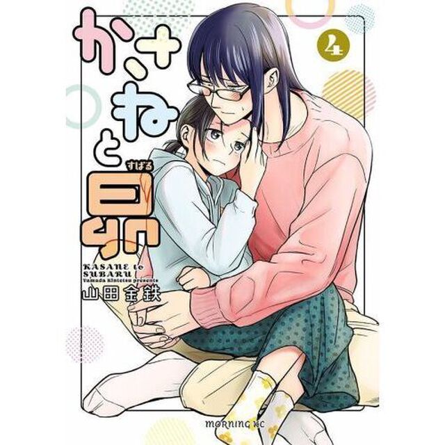 かさねと昴　４