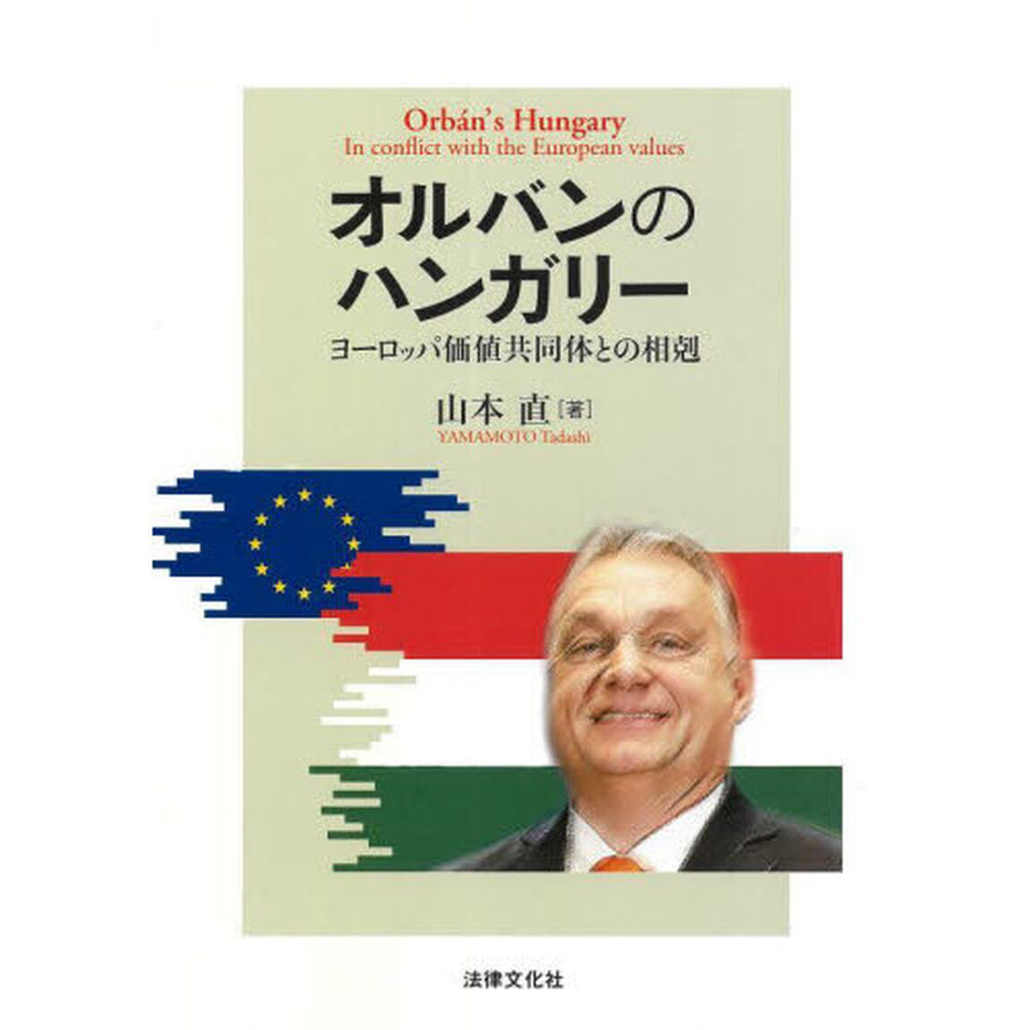 オルバンのハンガリー　ヨーロッパ価値共同体との相剋