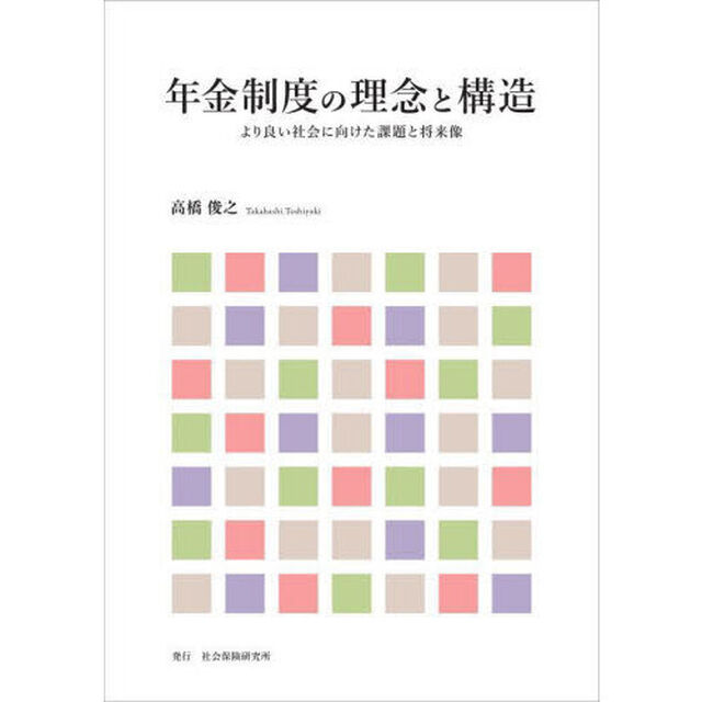年金制度の理念と構造