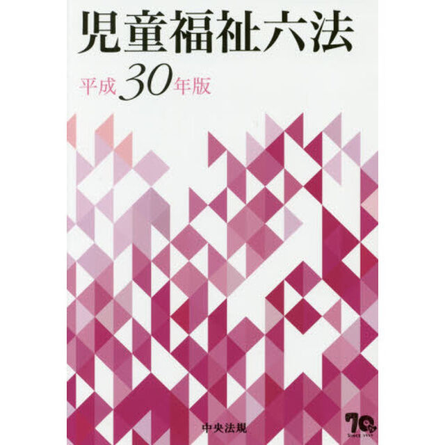 児童福祉六法　平成３０年版