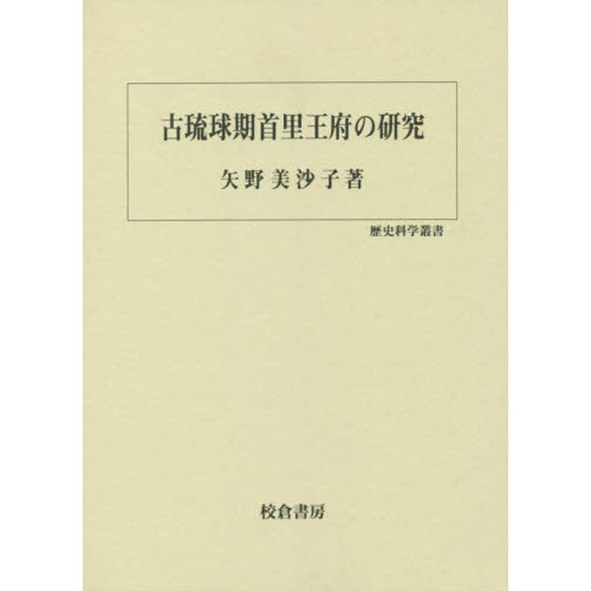 古琉球期首里王府の研究
