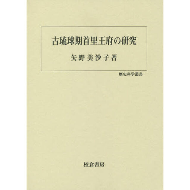 古琉球期首里王府の研究