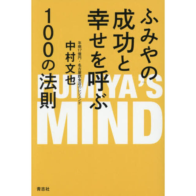 ふみやの成功と幸せを呼ぶ１００の法則　ＦＵＭＩＹＡ&rsquo;Ｓ　ＭＩＮＤ