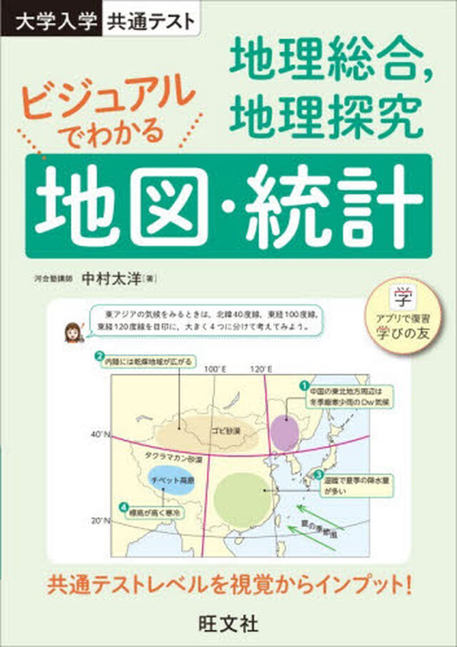 ビジュアルでわかる地図・統計　共通テスト地理総合，地理探究