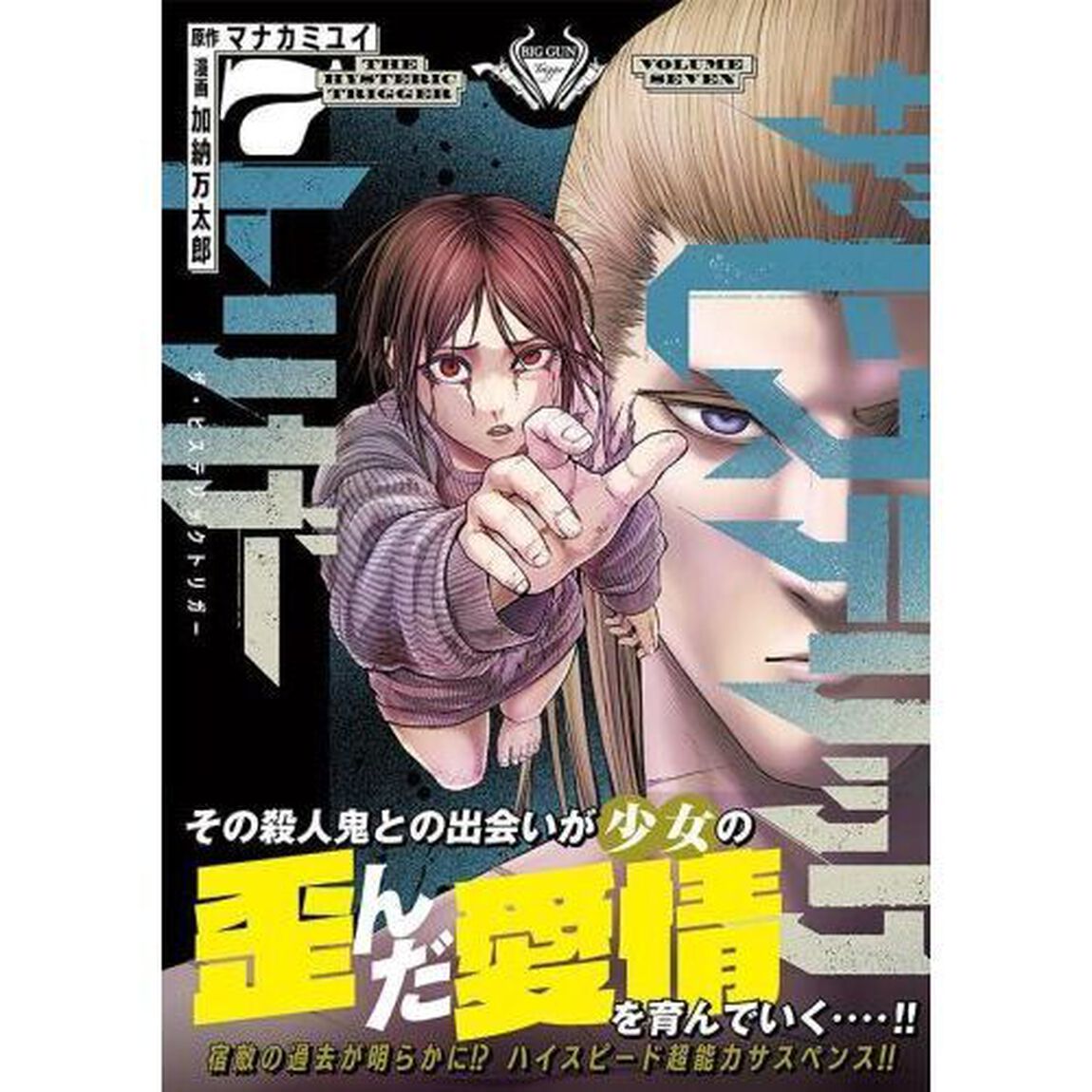 ザ・ヒステリックトリガー　７