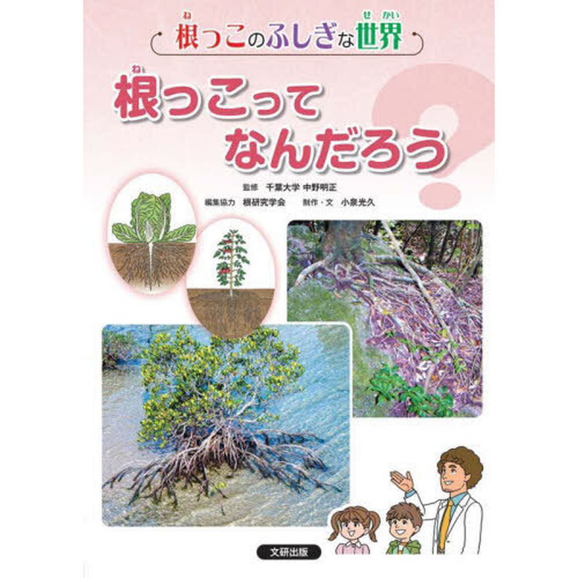 根っこのふしぎな世界　〔１〕「根っこってなんだろう？」