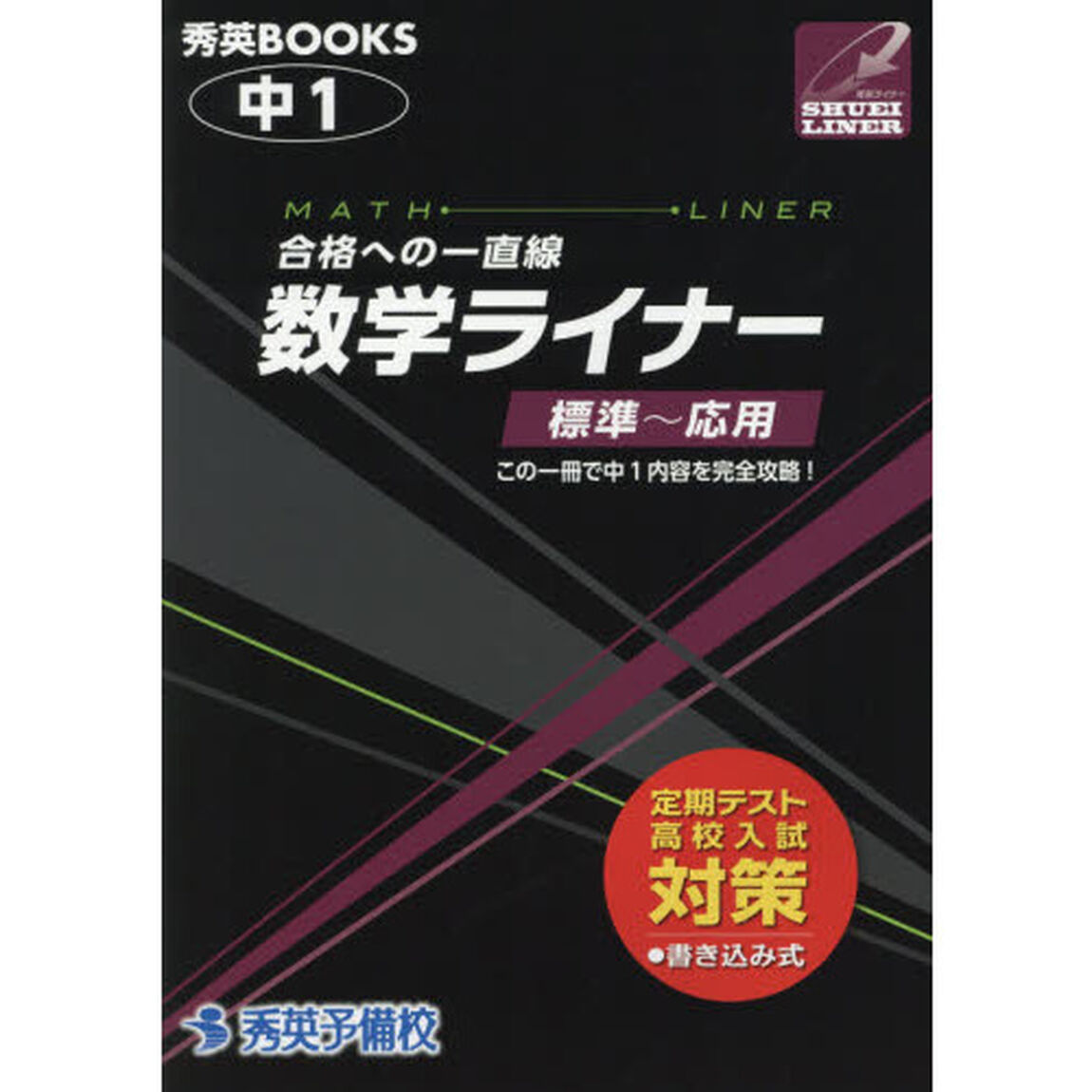 中１数学ライナー「改訂」