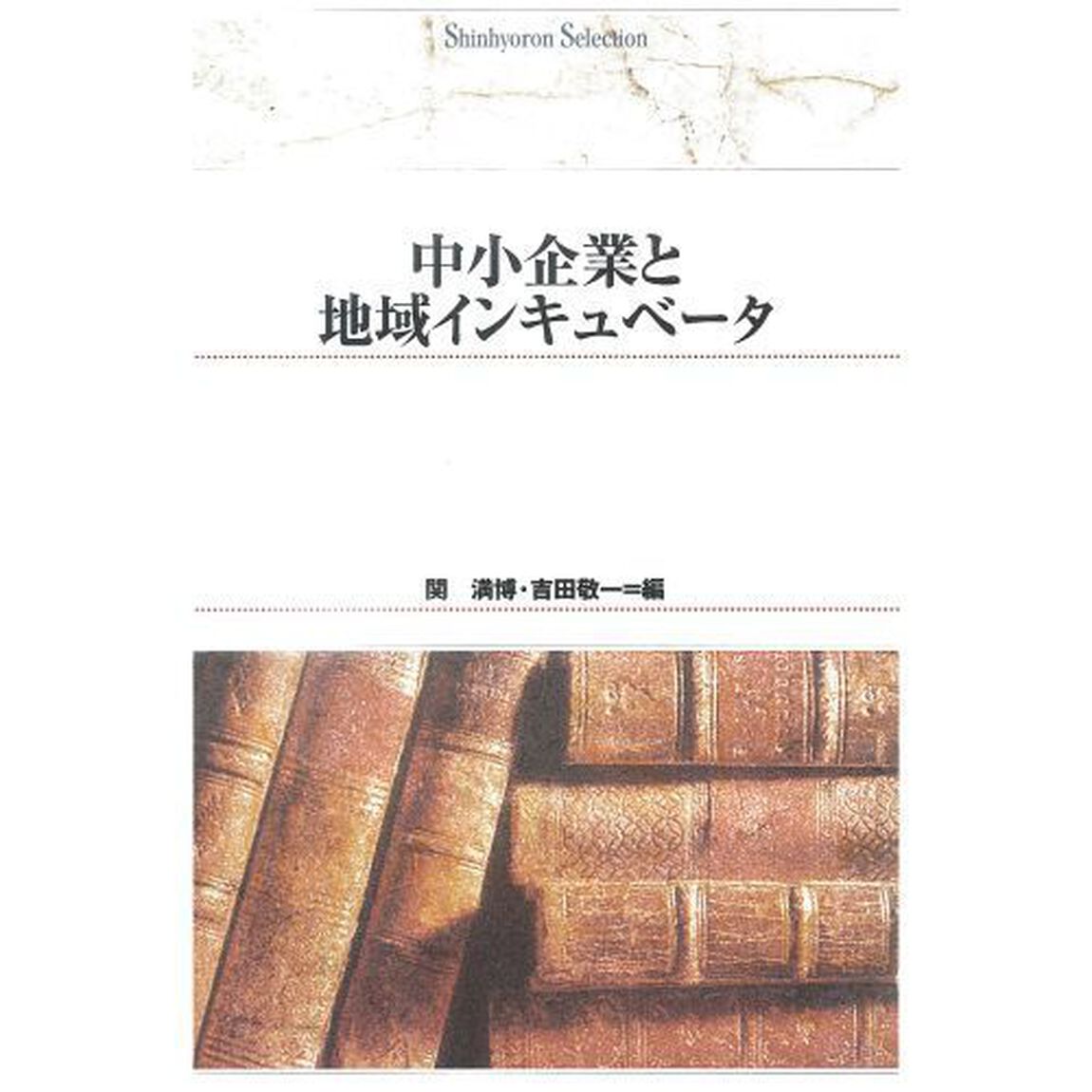中小企業と地域インキュベータ　オンデマンド出版