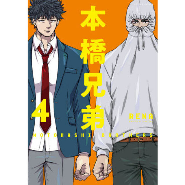 本橋兄弟　４