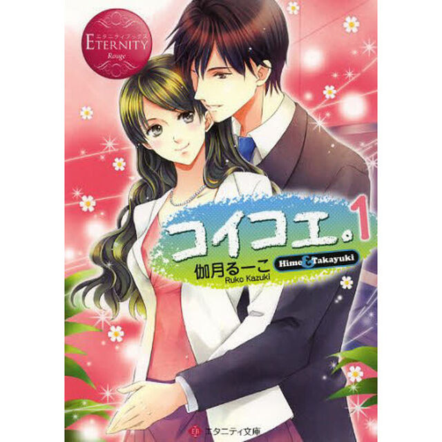 コイコエ。　Ｈｉｍｅ　＆　Ｔａｋａｙｕｋｉ　１