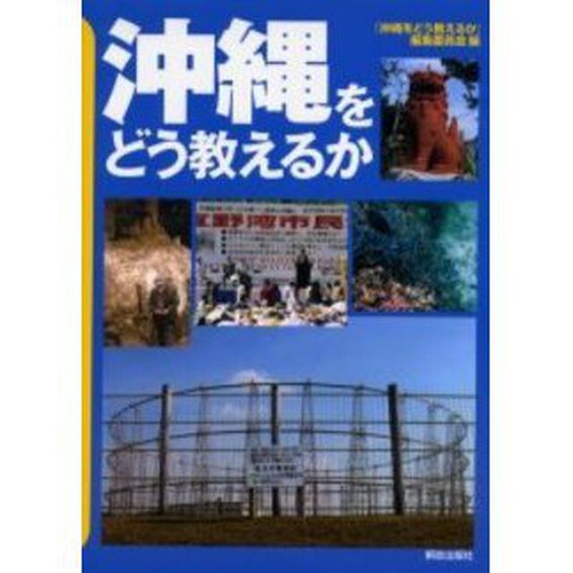 沖縄をどう教えるか