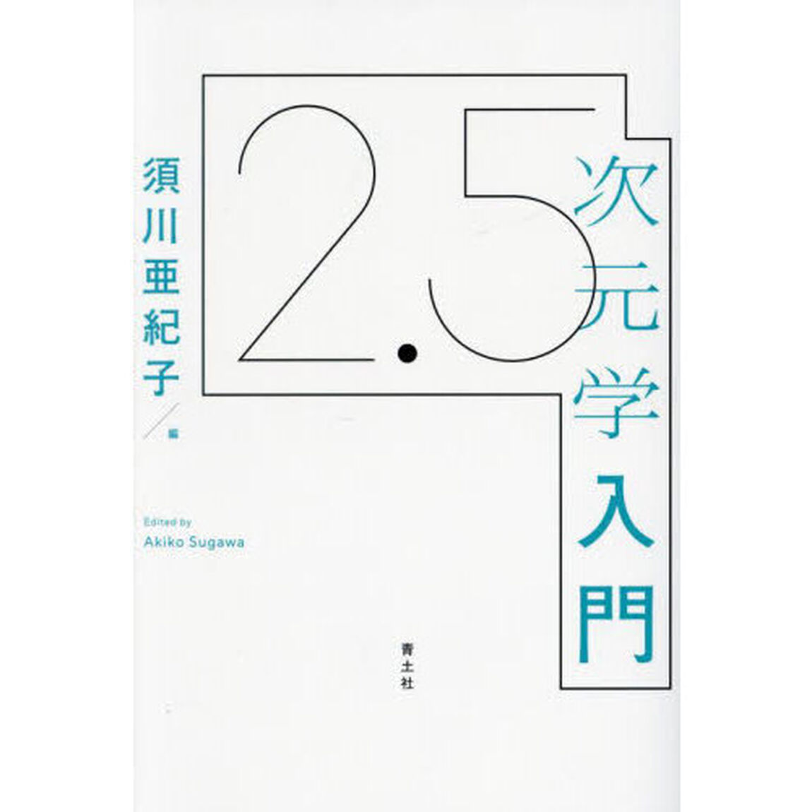 ２．５次元学入門