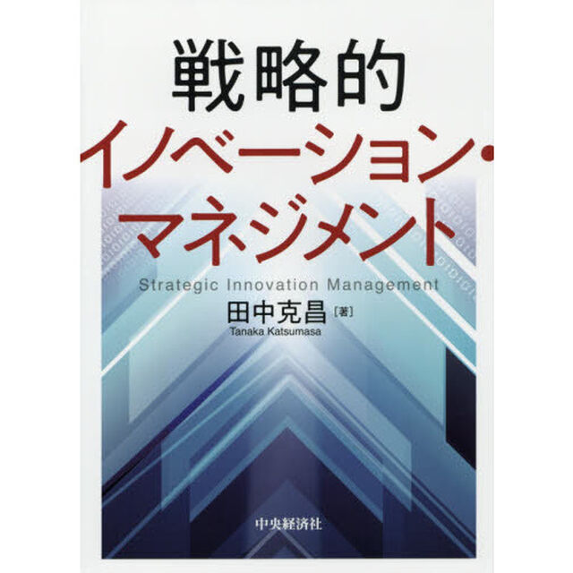 戦略的イノベーション・マネジメント