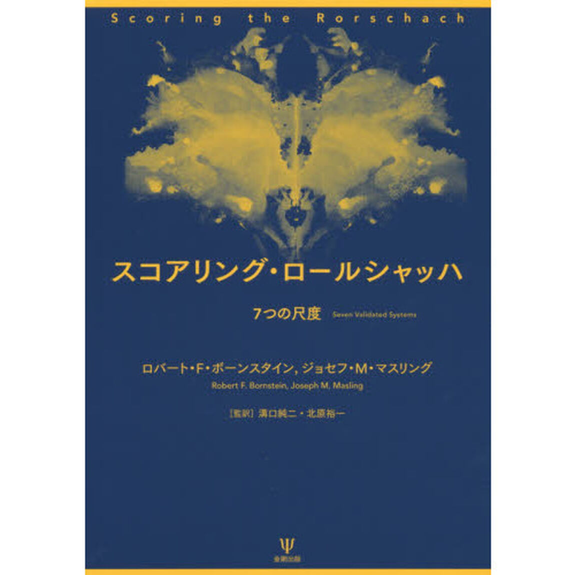 スコアリング・ロールシャッハ　７つの尺度