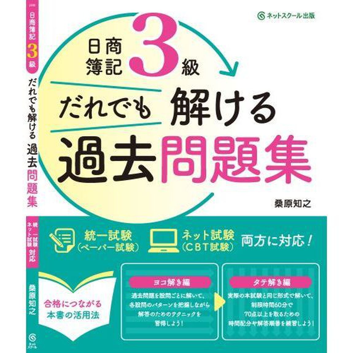 日商簿記３級だれでも解ける過去問題集
