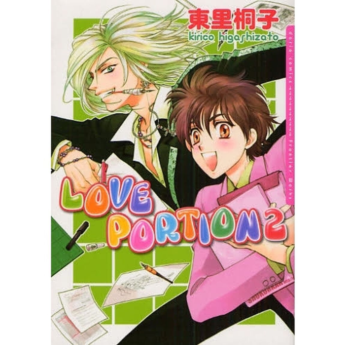ＬＯＶＥ　ＰＯＲＴＩＯＮ　　　２