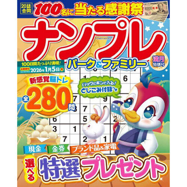 ナンプレパーク＆ファミリー　満月特別号