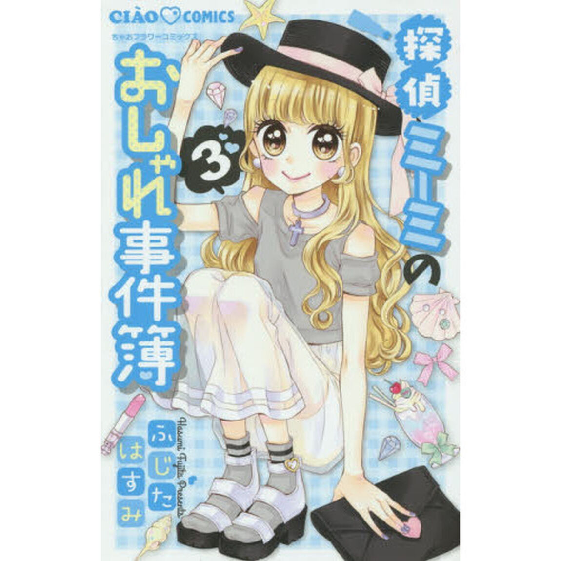 探偵ミーミのおしゃれ事件簿　３