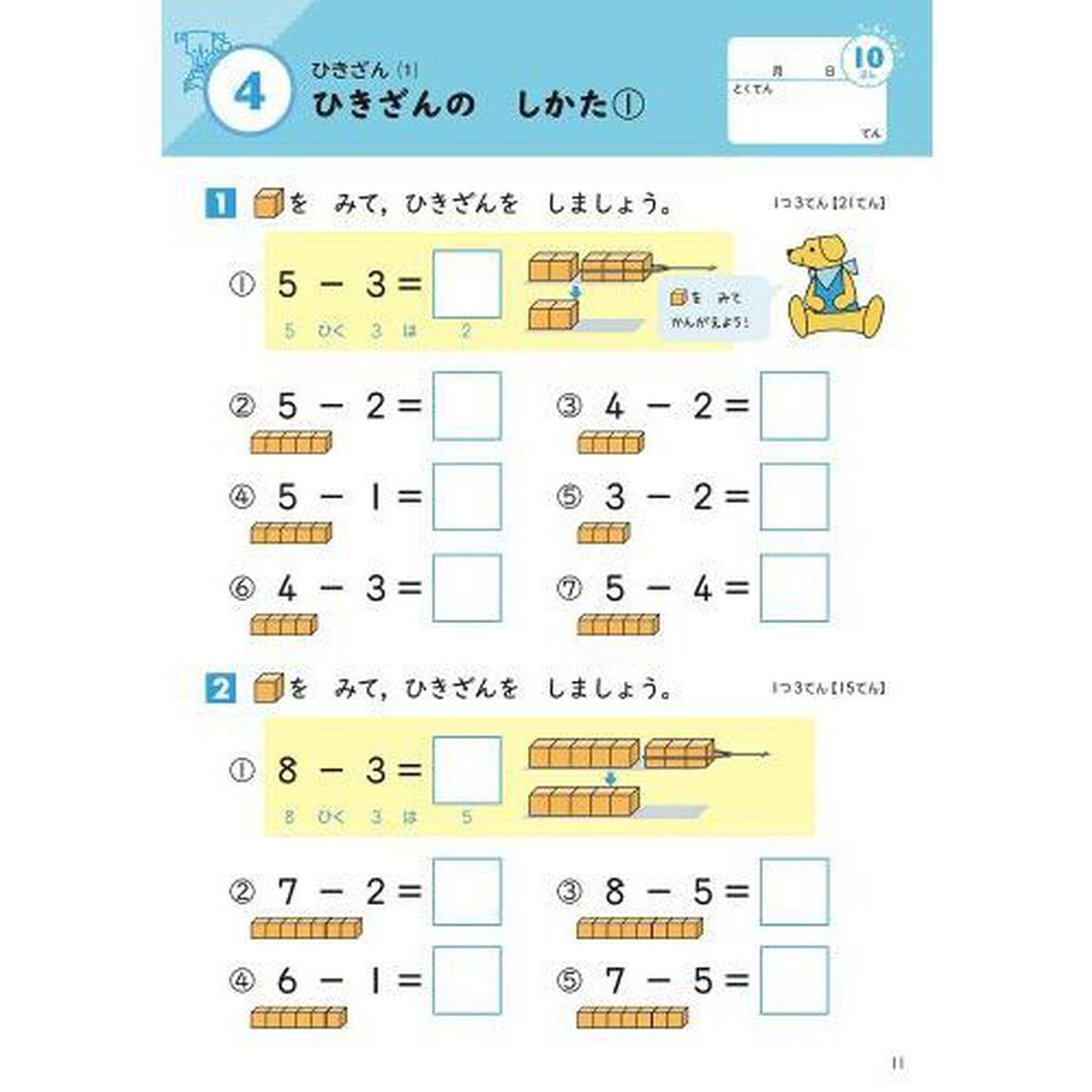 小学1年 ひきざん (毎日のドリル)「改訂版」