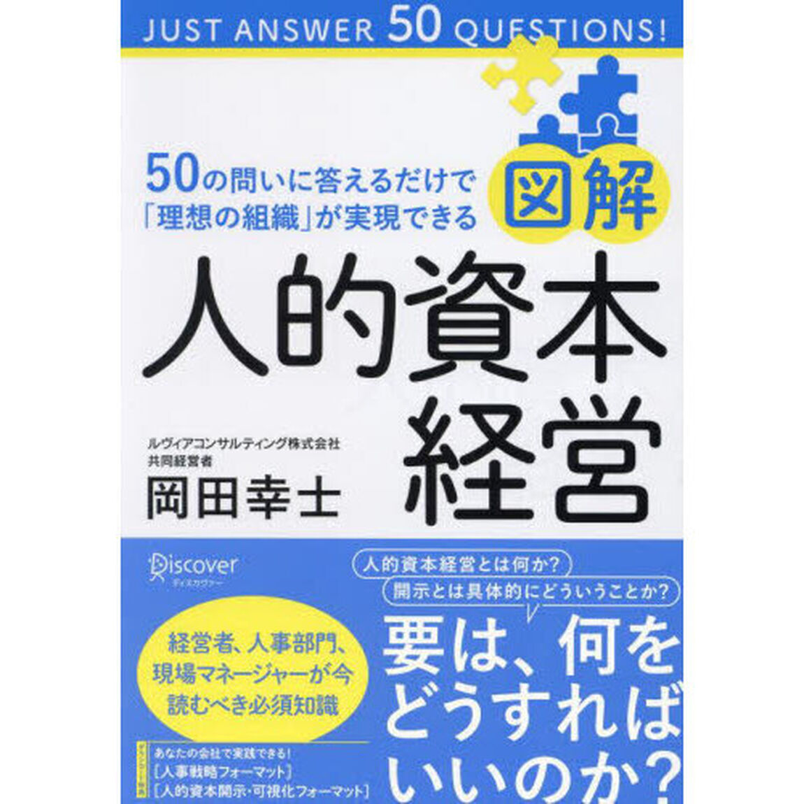 図解人的資本経営　５０の問いに答えるだけで「理想の組織」が実現できる