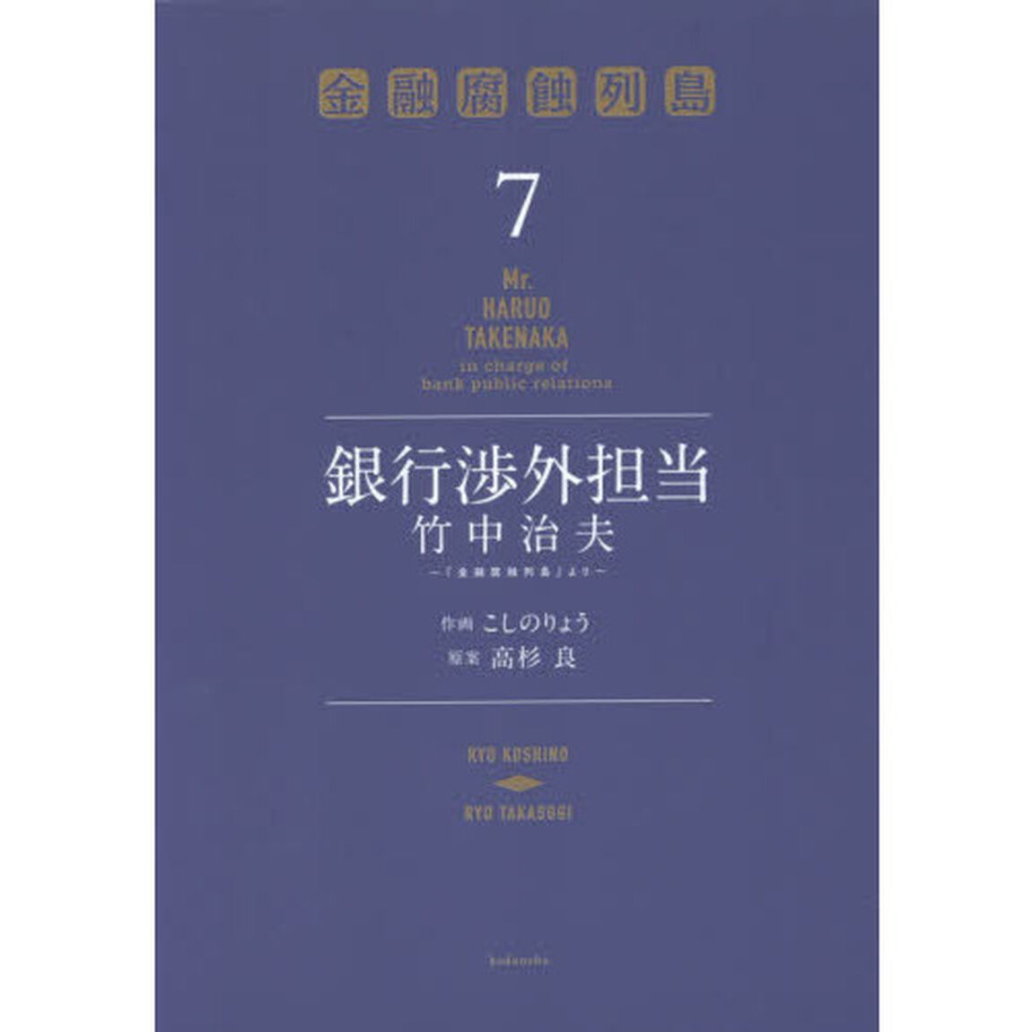 銀行渉外担当竹中治夫　『金融腐蝕列島』より　７