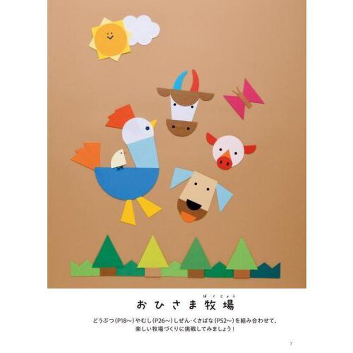 ○△□で作る紙工作　いきもの・くさばな・のりもの・たてもの