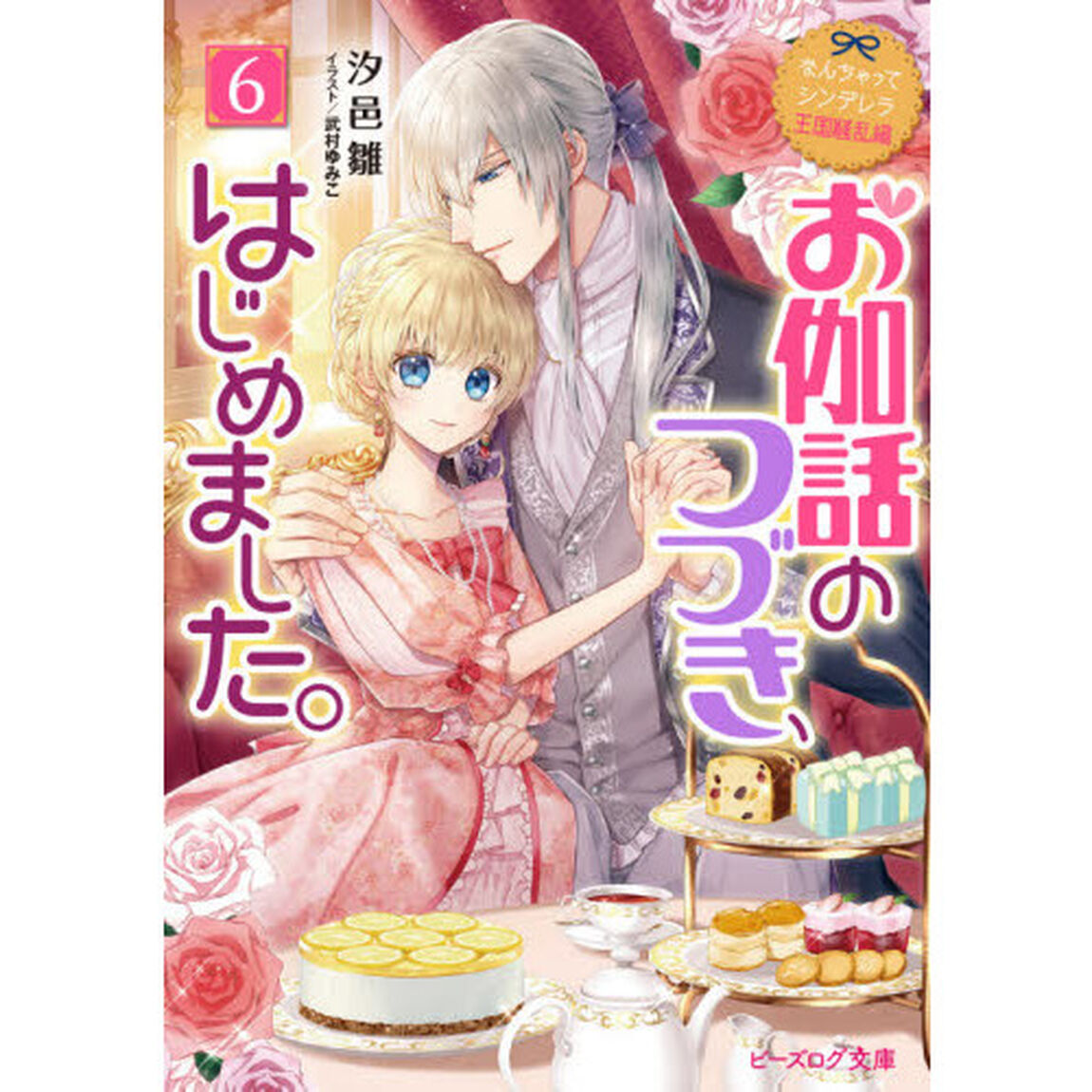 お伽話のつづき、はじめました。　６