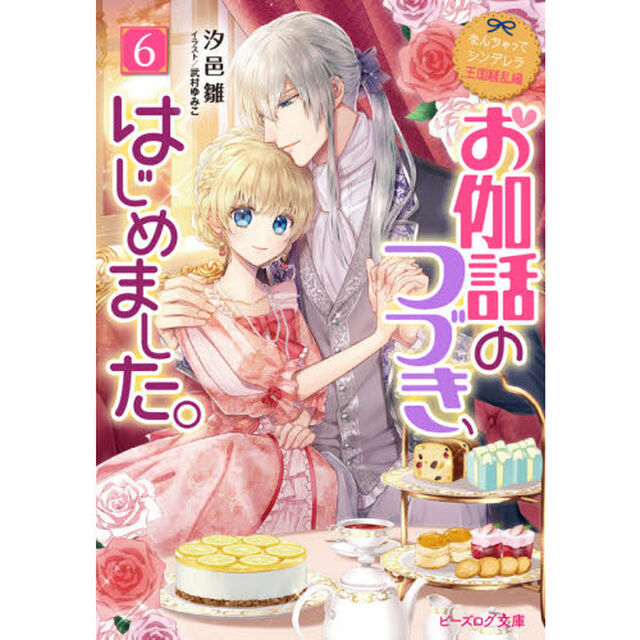 お伽話のつづき、はじめました。　６
