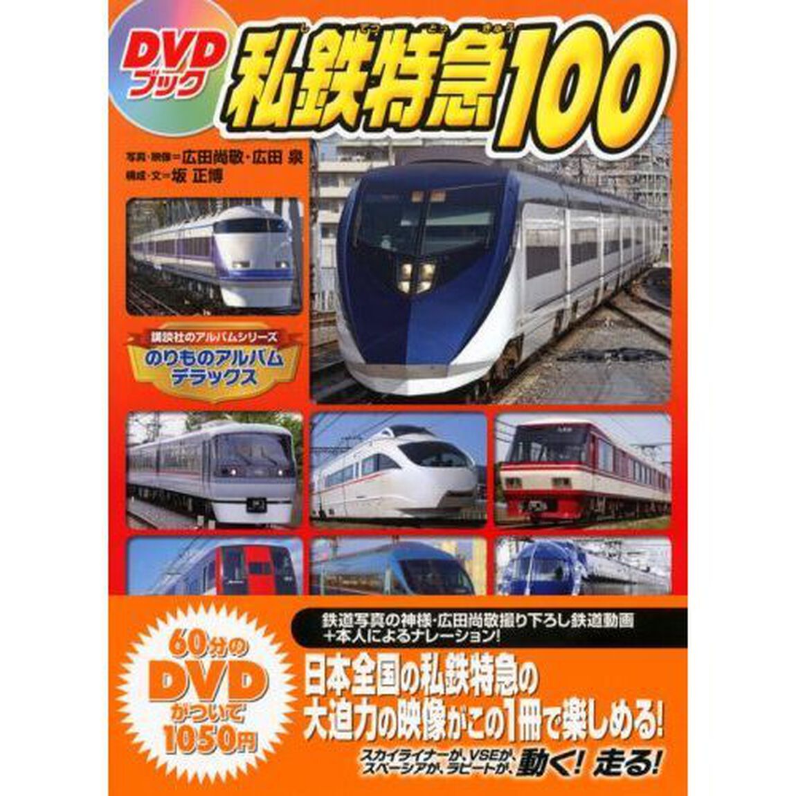 ＤＶＤブック私鉄特急１００　のりものアルバムデラックス