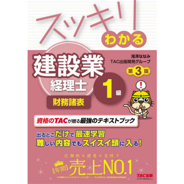 スッキリわかる建設業経理士１級財務諸表「第３版」