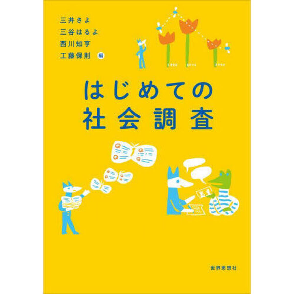 はじめての社会調査