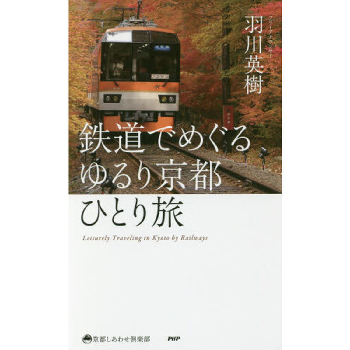 鉄道でめぐるゆるり京都ひとり旅