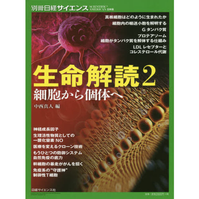 生命解読　２「細胞から個体へ」