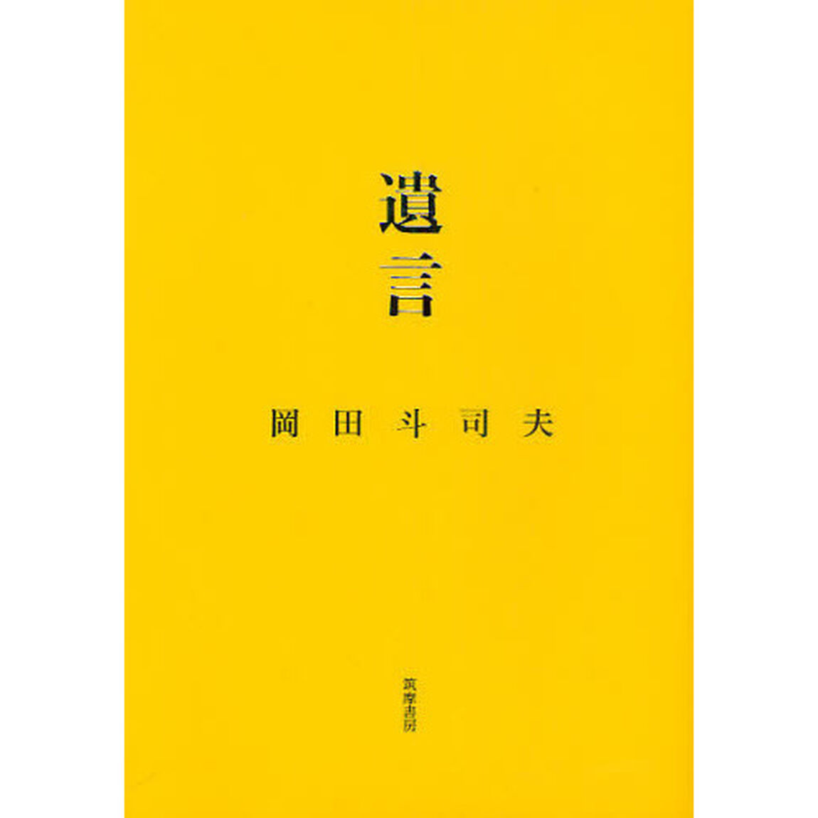 遺言