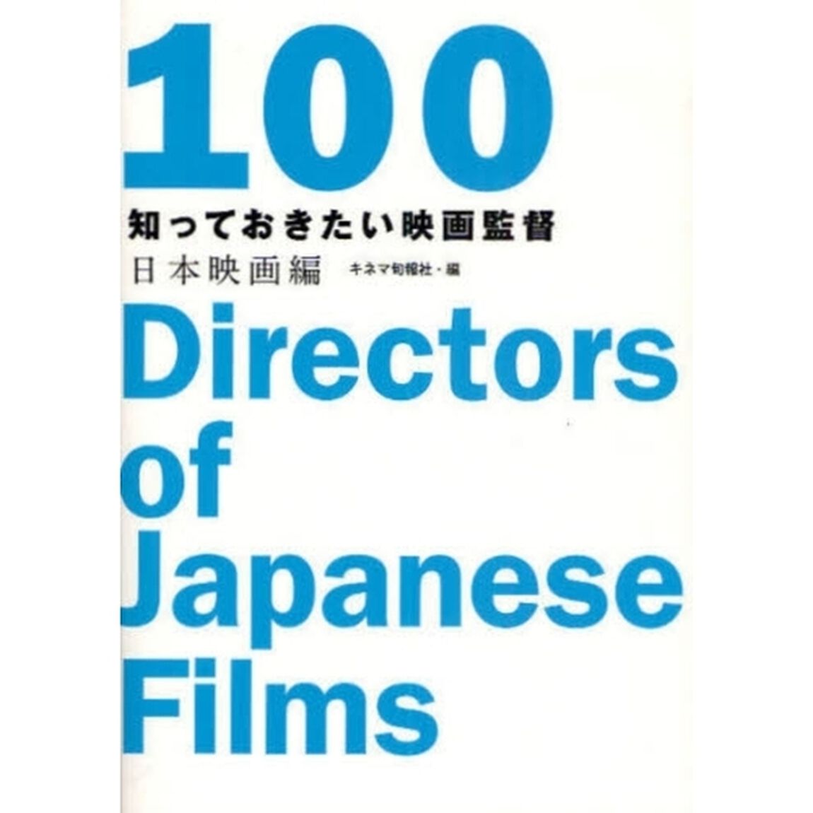 知っておきたい映画監督　日本映画編