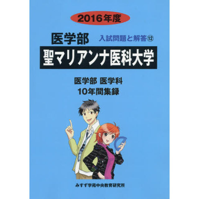 聖マリアンナ医科大学　医学部　２０１６年度