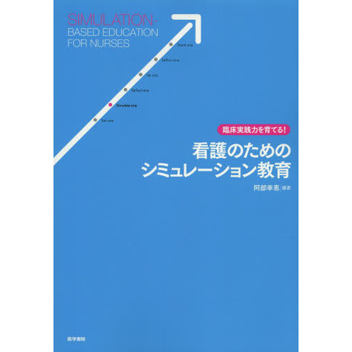 看護のためのシミュレーション教育　臨床実践力を育てる！
