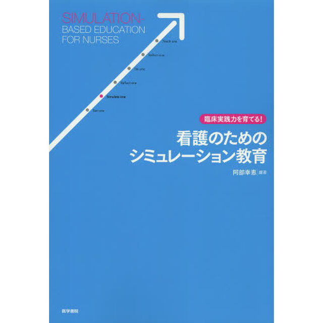 看護のためのシミュレーション教育　臨床実践力を育てる！