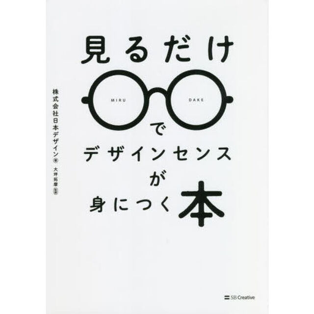 見るだけでデザインセンスが身につく本