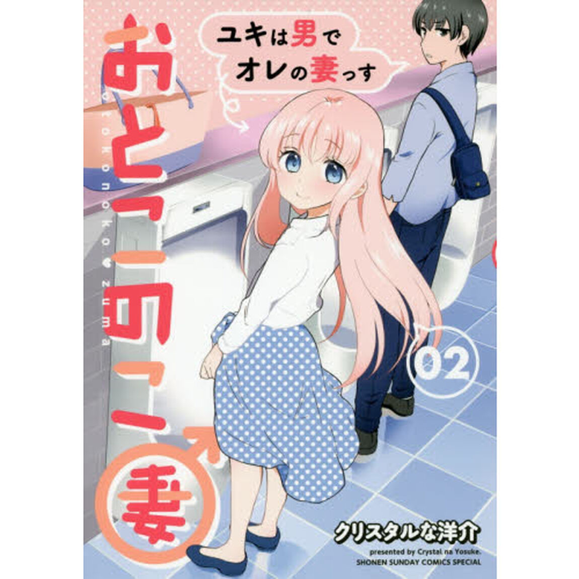 おとこのこ妻　０２