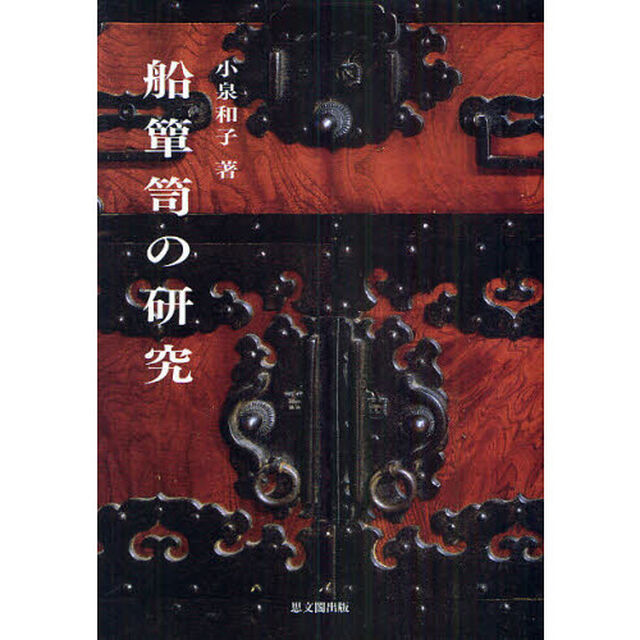 船箪笥の研究
